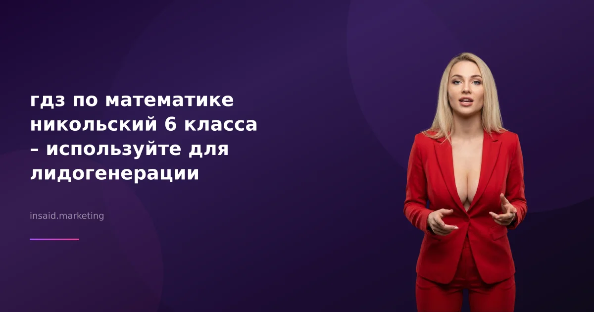 гдз по математике никольский 6 класса – используйте для лидогенерации