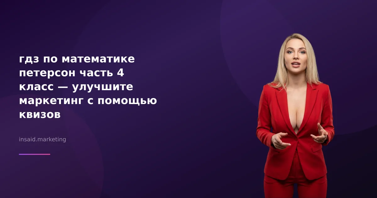 гдз по математике петерсон часть 4 класс — улучшите маркетинг с помощью квизов