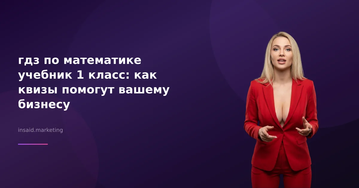 гдз по математике учебник 1 класс: как квизы помогут вашему бизнесу