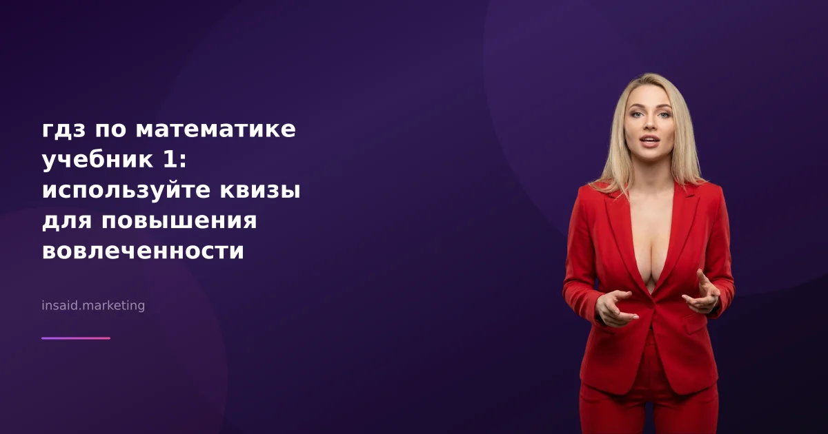 гдз по математике учебник 1: используйте квизы для повышения вовлеченности