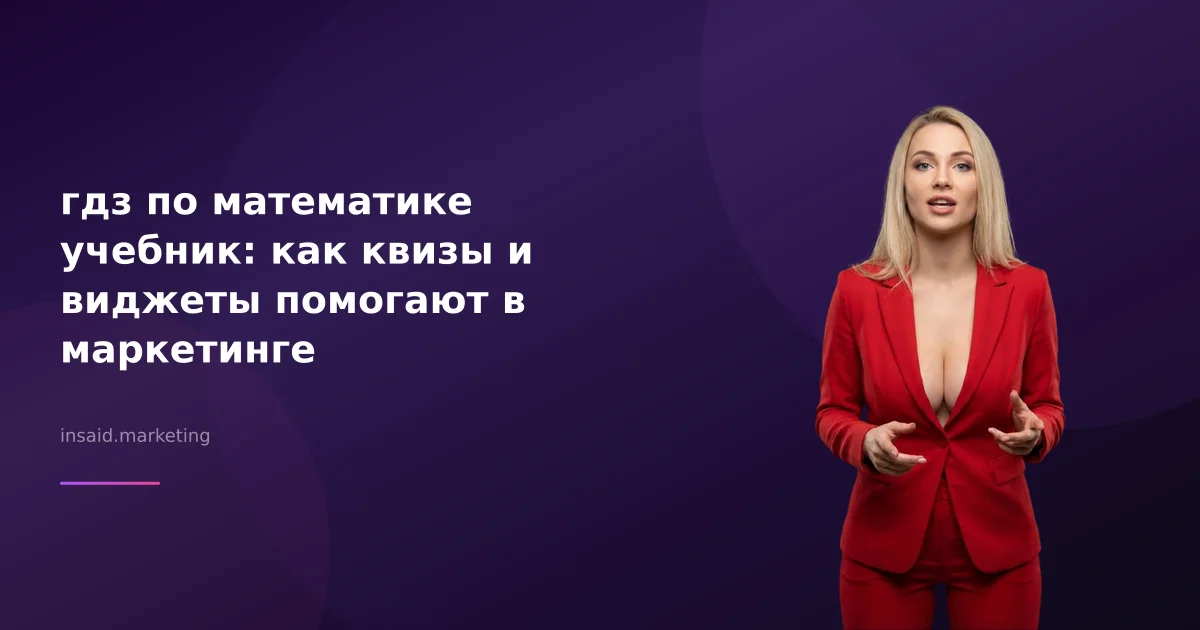 гдз по математике учебник: как квизы и виджеты помогают в маркетинге