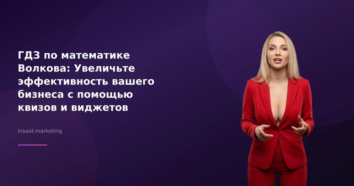 ГДЗ по математике Волкова: Увеличьте эффективность вашего бизнеса с помощью квизов и виджетов