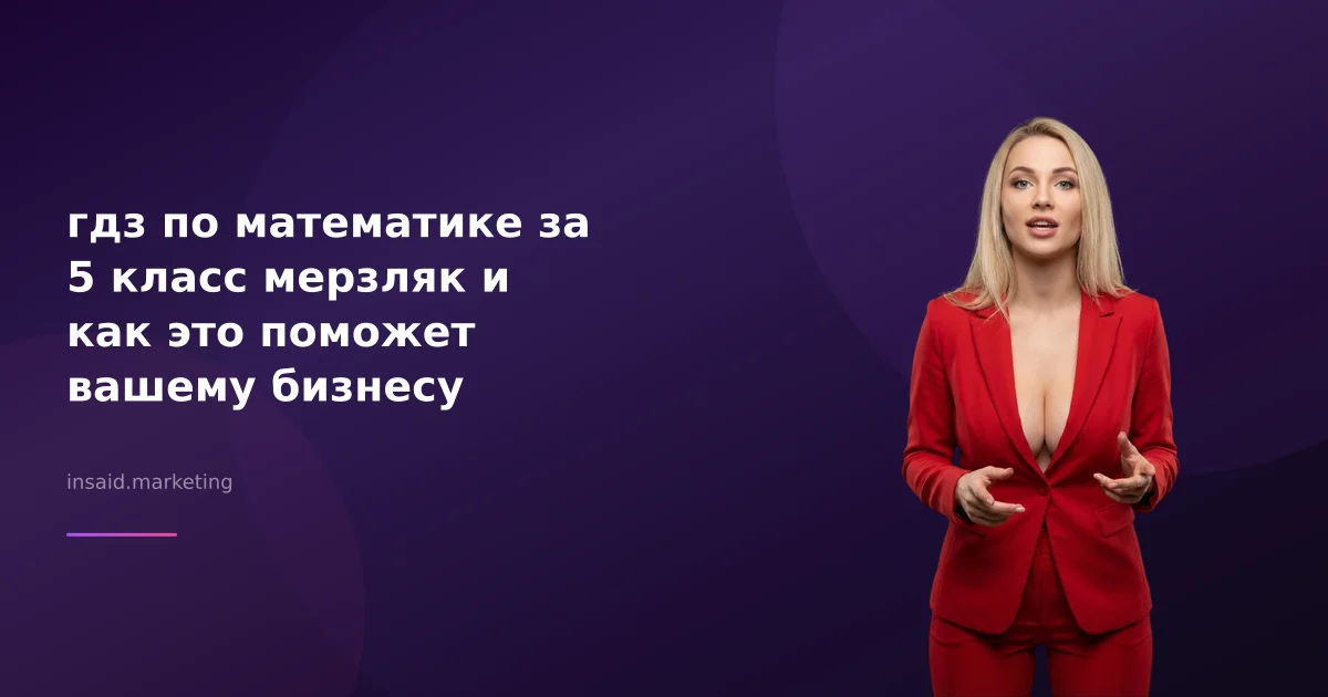 гдз по математике за 5 класс мерзляк и как это поможет вашему бизнесу