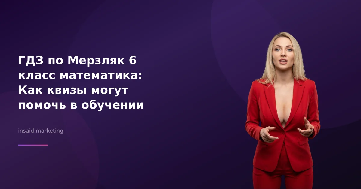 ГДЗ по Мерзляк 6 класс математика: Как квизы могут помочь в обучении