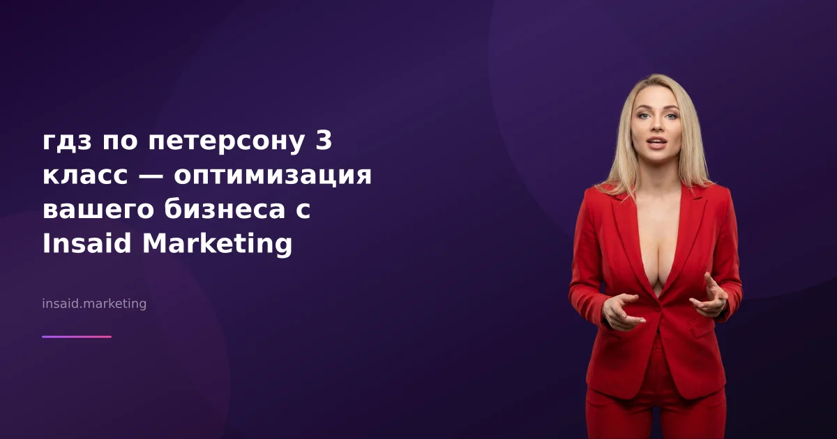 гдз по петерсону 3 класс — оптимизация вашего бизнеса с Insaid Marketing