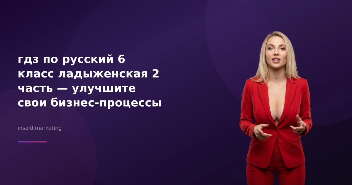 гдз по русский 6 класс ладыженская 2 часть — улучшите свои бизнес-процессы