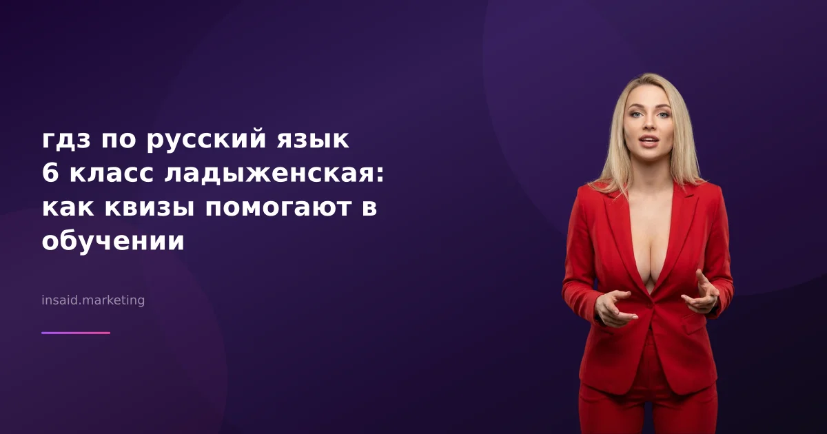 гдз по русский язык 6 класс ладыженская: как квизы помогают в обучении