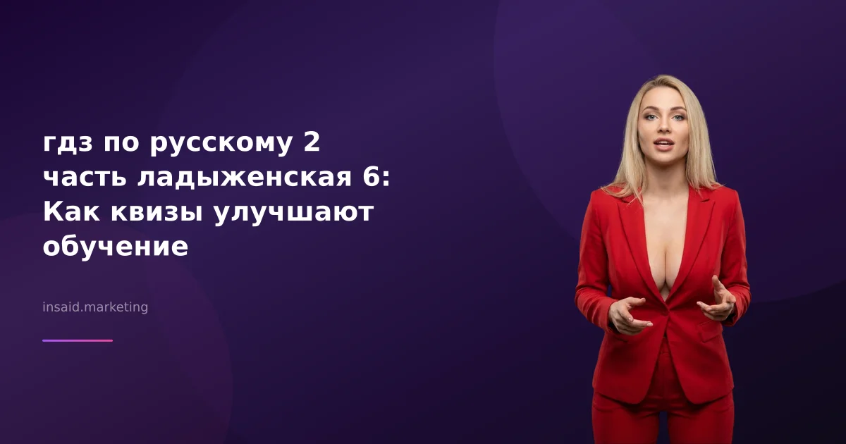 гдз по русскому 2 часть ладыженская 6: Как квизы улучшают обучение