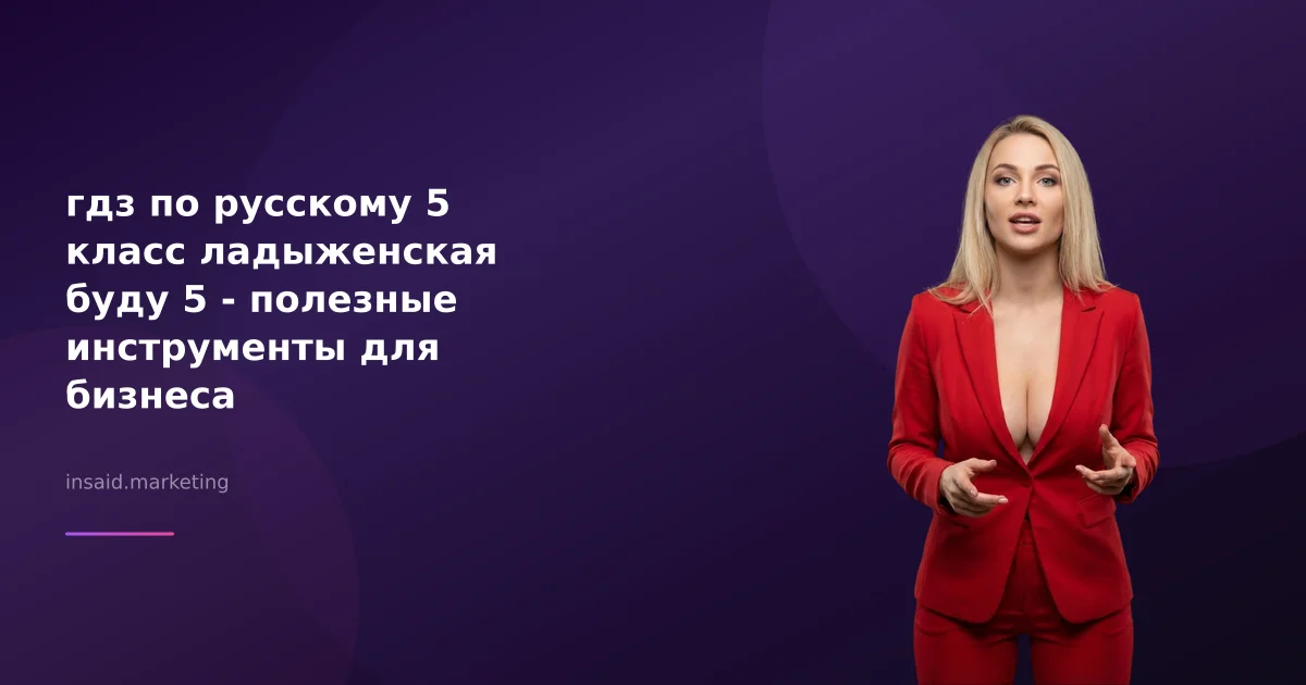 гдз по русскому 5 класс ладыженская буду 5 - полезные инструменты для бизнеса