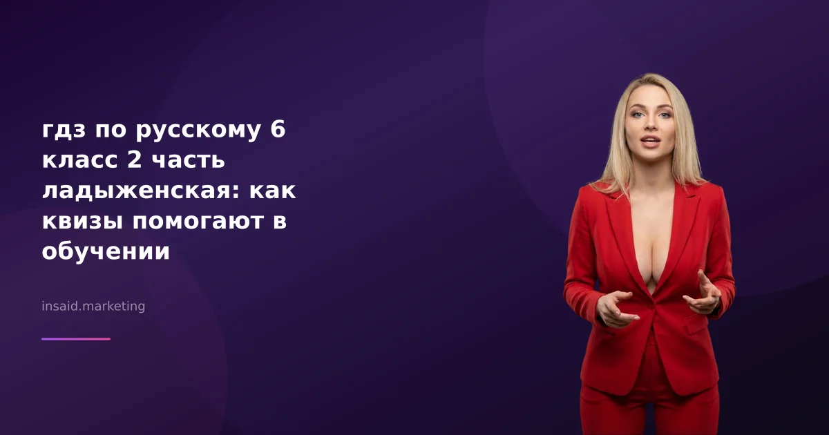гдз по русскому 6 класс 2 часть ладыженская: как квизы помогают в обучении