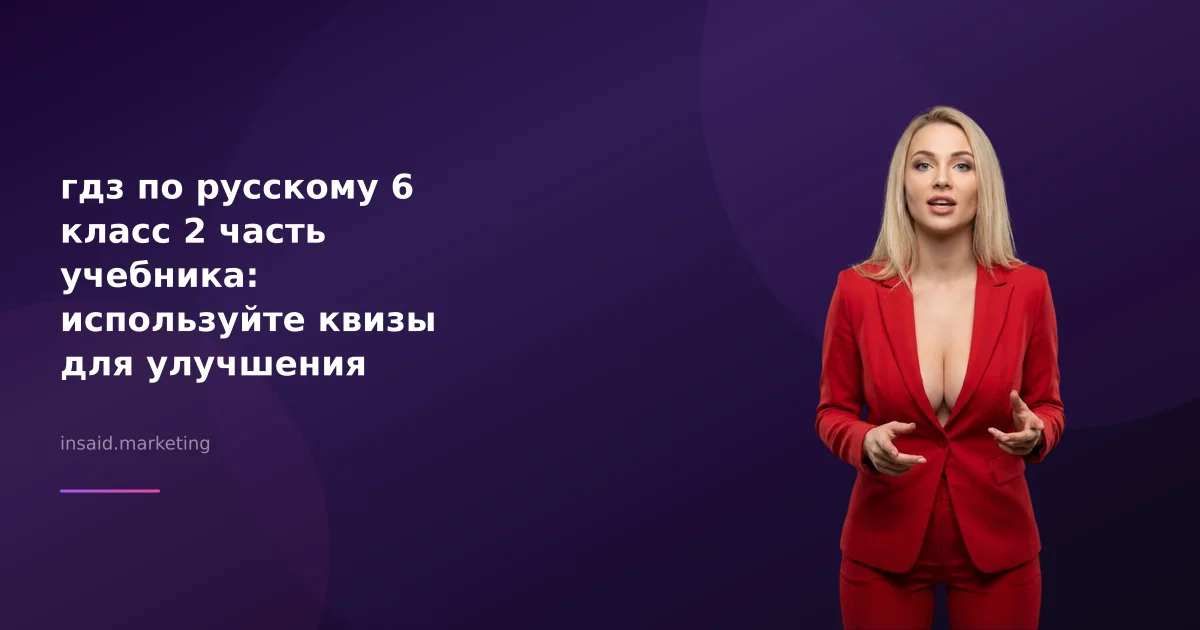 гдз по русскому 6 класс 2 часть учебника: используйте квизы для улучшения результатов