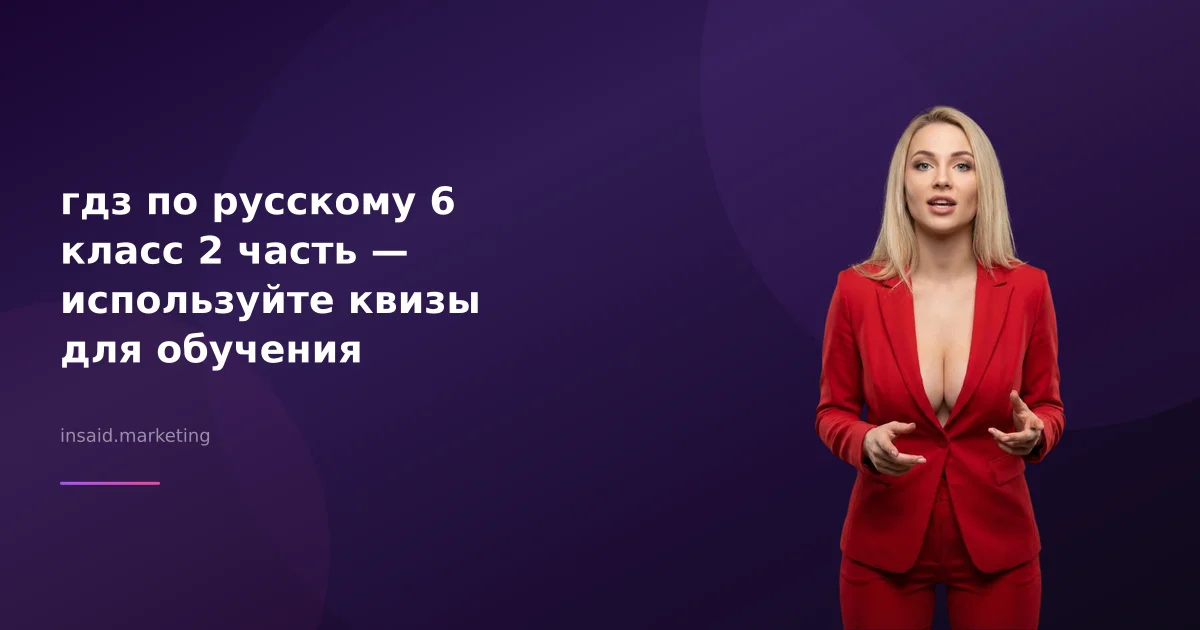 гдз по русскому 6 класс 2 часть — используйте квизы для обучения
