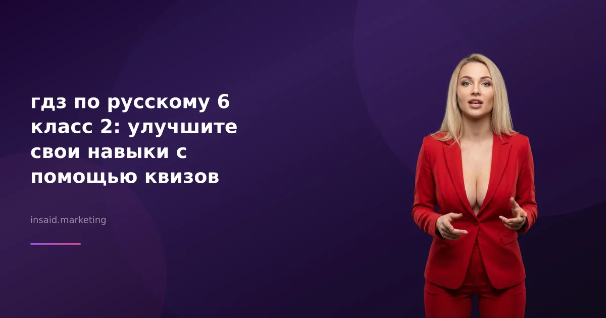 гдз по русскому 6 класс 2: улучшите свои навыки с помощью квизов