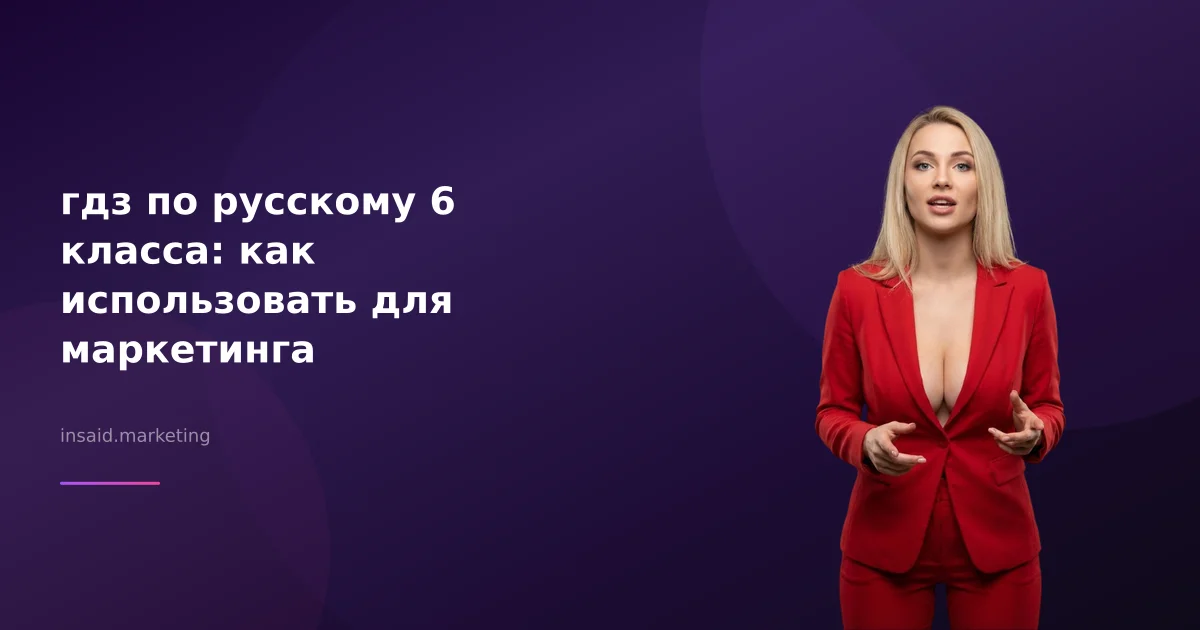гдз по русскому 6 класса: как использовать для маркетинга
