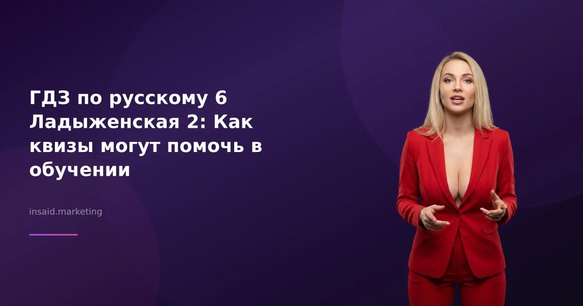 ГДЗ по русскому 6 Ладыженская 2: Как квизы могут помочь в обучении