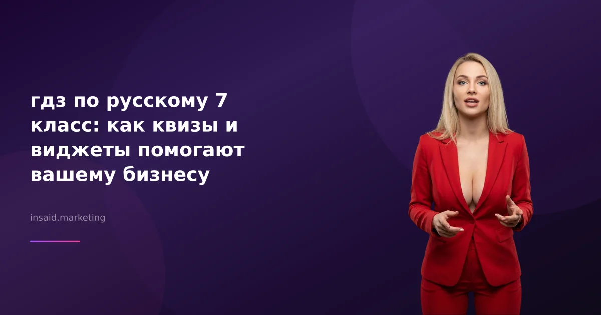 гдз по русскому 7 класс: как квизы и виджеты помогают вашему бизнесу