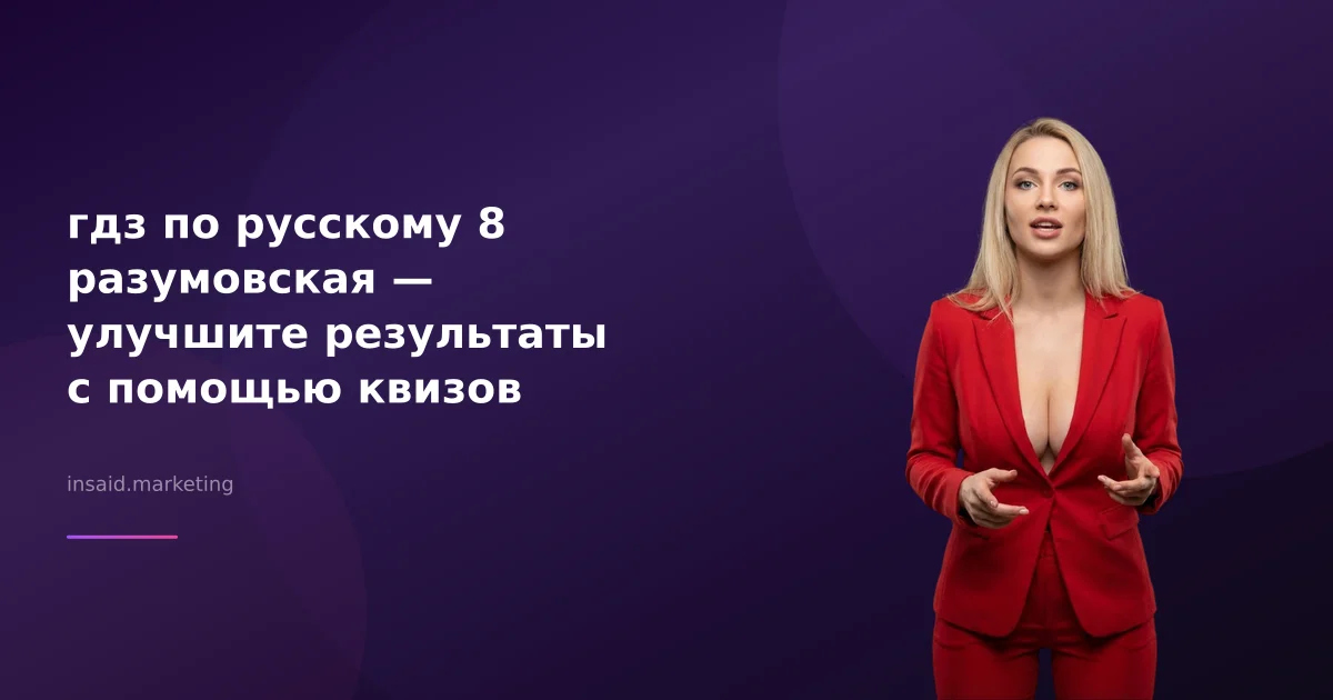 гдз по русскому 8 разумовская — улучшите результаты с помощью квизов