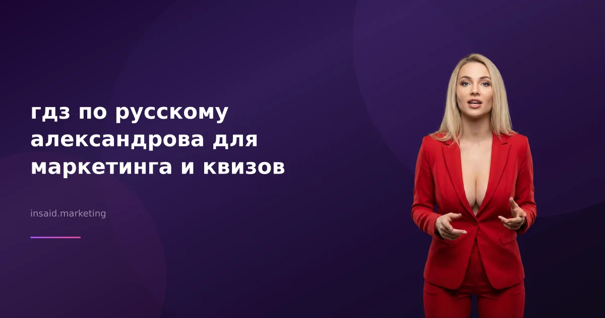 гдз по русскому александрова для маркетинга и квизов
