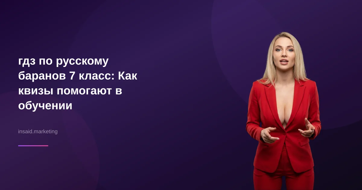 гдз по русскому баранов 7 класс: Как квизы помогают в обучении