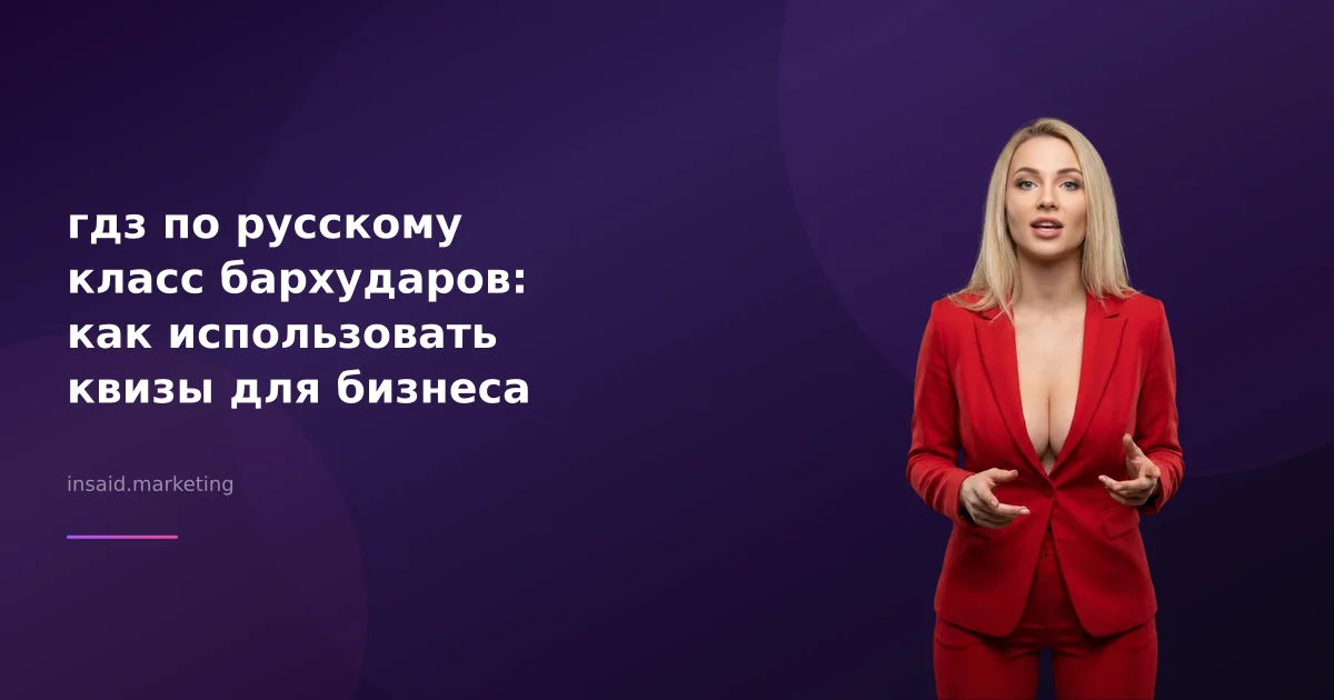 гдз по русскому класс бархударов: как использовать квизы для бизнеса