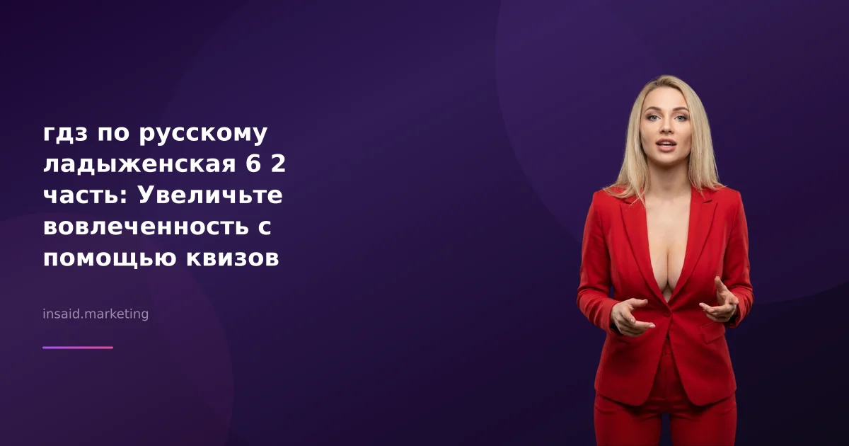 гдз по русскому ладыженская 6 2 часть: Увеличьте вовлеченность с помощью квизов