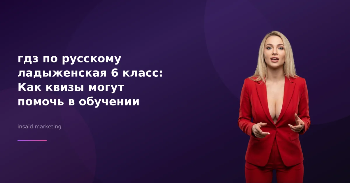 гдз по русскому ладыженская 6 класс: Как квизы могут помочь в обучении