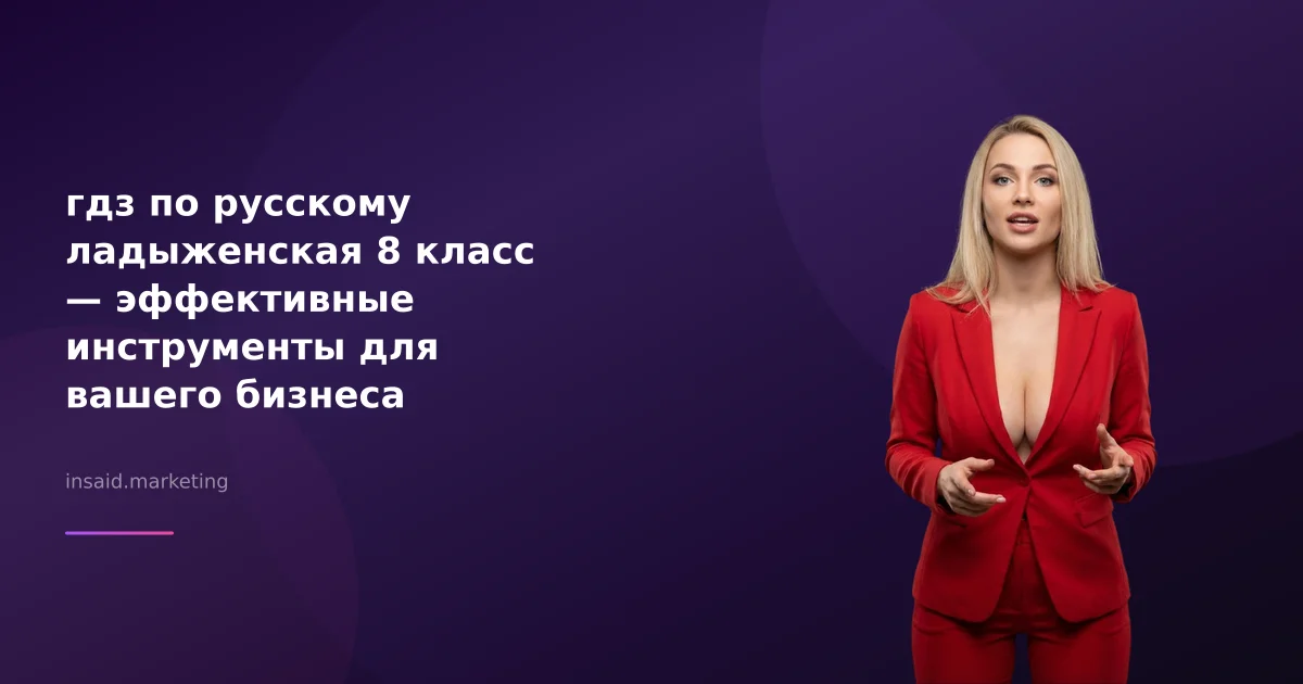гдз по русскому ладыженская 8 класс — эффективные инструменты для вашего бизнеса