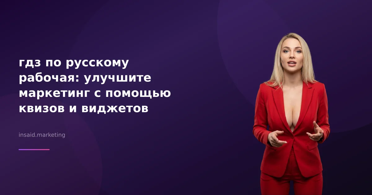 гдз по русскому рабочая: улучшите маркетинг с помощью квизов и виджетов