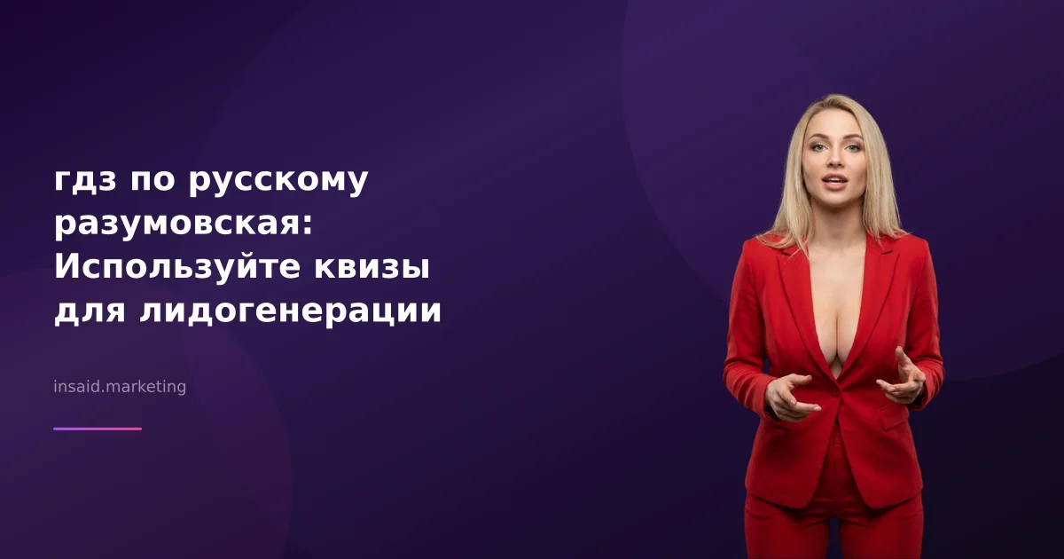 гдз по русскому разумовская: Используйте квизы для лидогенерации