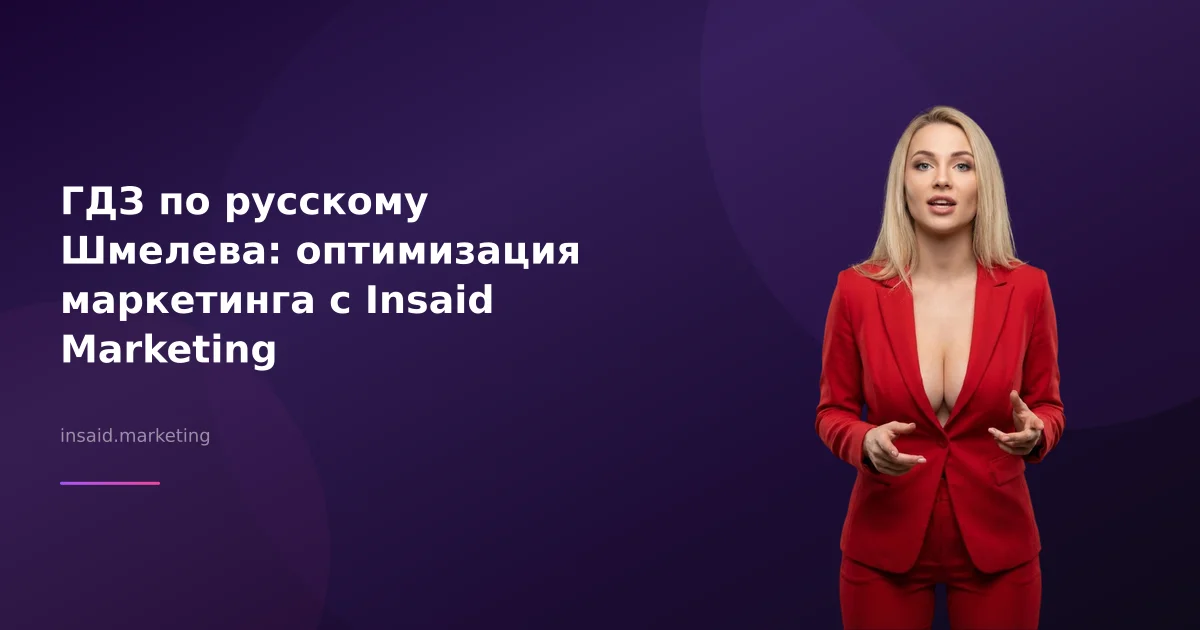 ГДЗ по русскому Шмелева: оптимизация маркетинга с Insaid Marketing