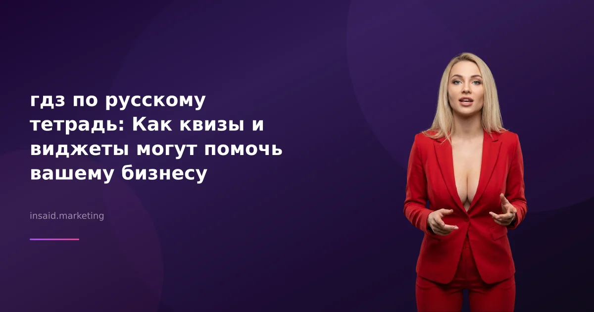 гдз по русскому тетрадь: Как квизы и виджеты могут помочь вашему бизнесу