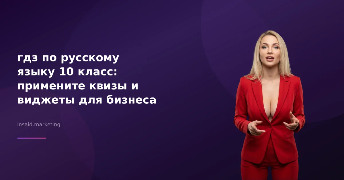 гдз по русскому языку 10 класс: примените квизы и виджеты для бизнеса