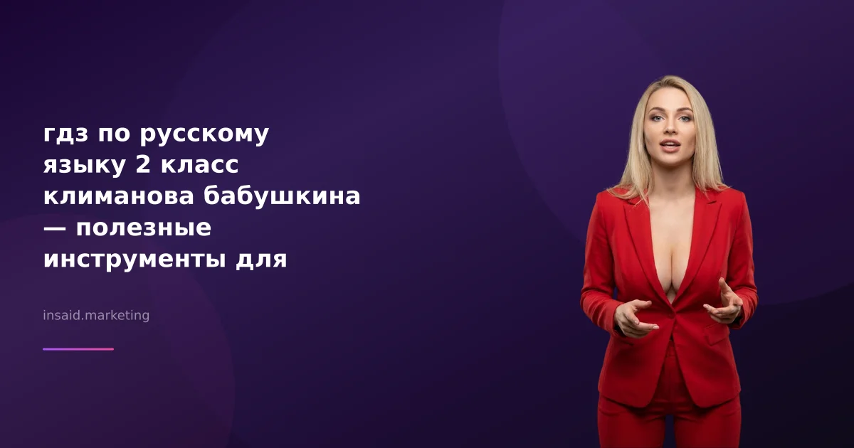 гдз по русскому языку 2 класс климанова бабушкина — полезные инструменты для бизнеса