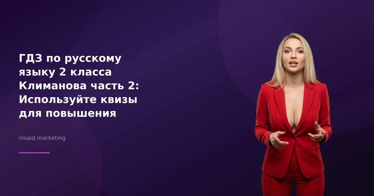 ГДЗ по русскому языку 2 класса Климанова часть 2: Используйте квизы для повышения интереса