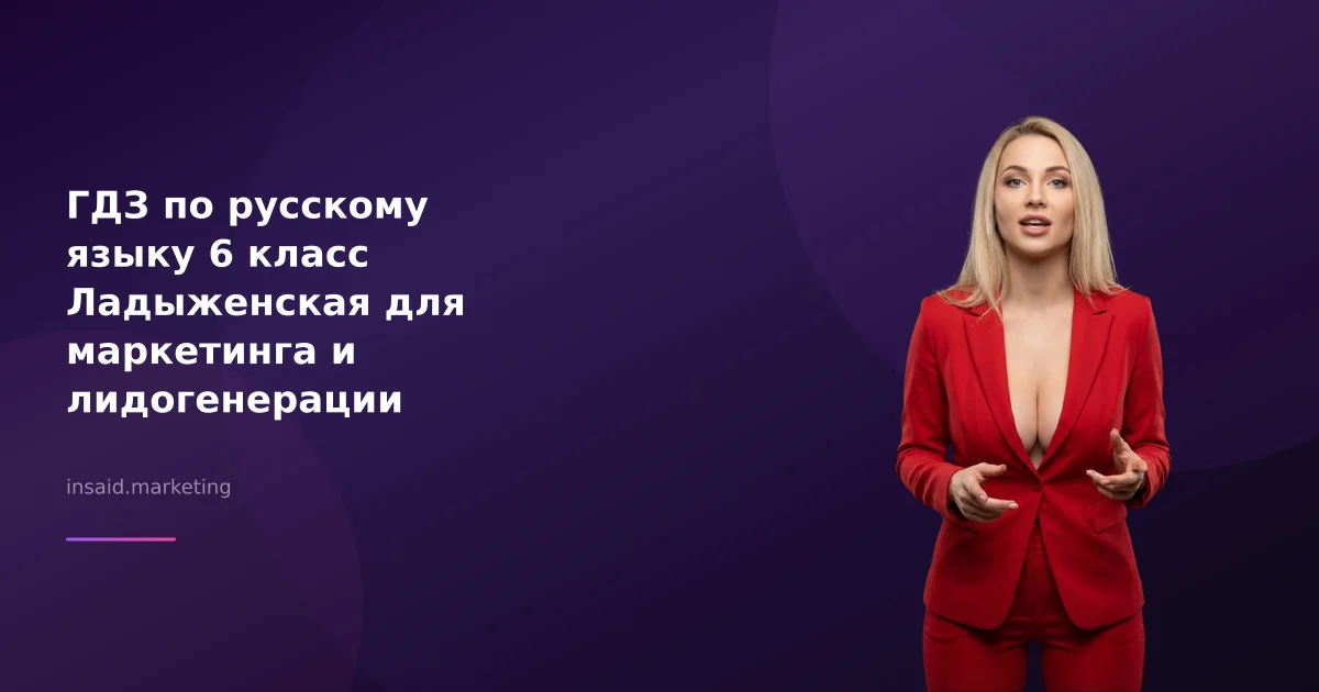 ГДЗ по русскому языку 6 класс Ладыженская для маркетинга и лидогенерации