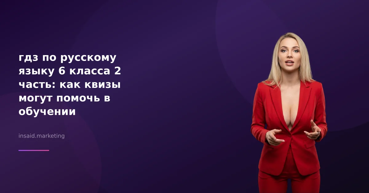 гдз по русскому языку 6 класса 2 часть: как квизы могут помочь в обучении
