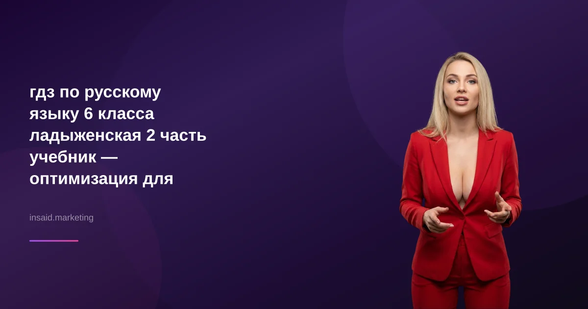 гдз по русскому языку 6 класса ладыженская 2 часть учебник — оптимизация для вашего бизнеса