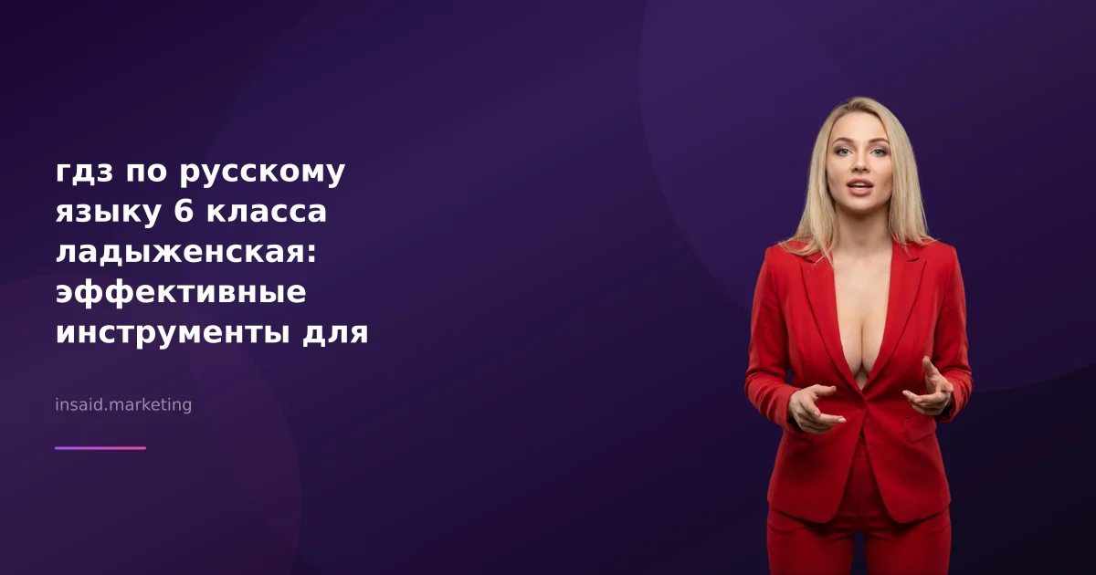 гдз по русскому языку 6 класса ладыженская: эффективные инструменты для маркетинга