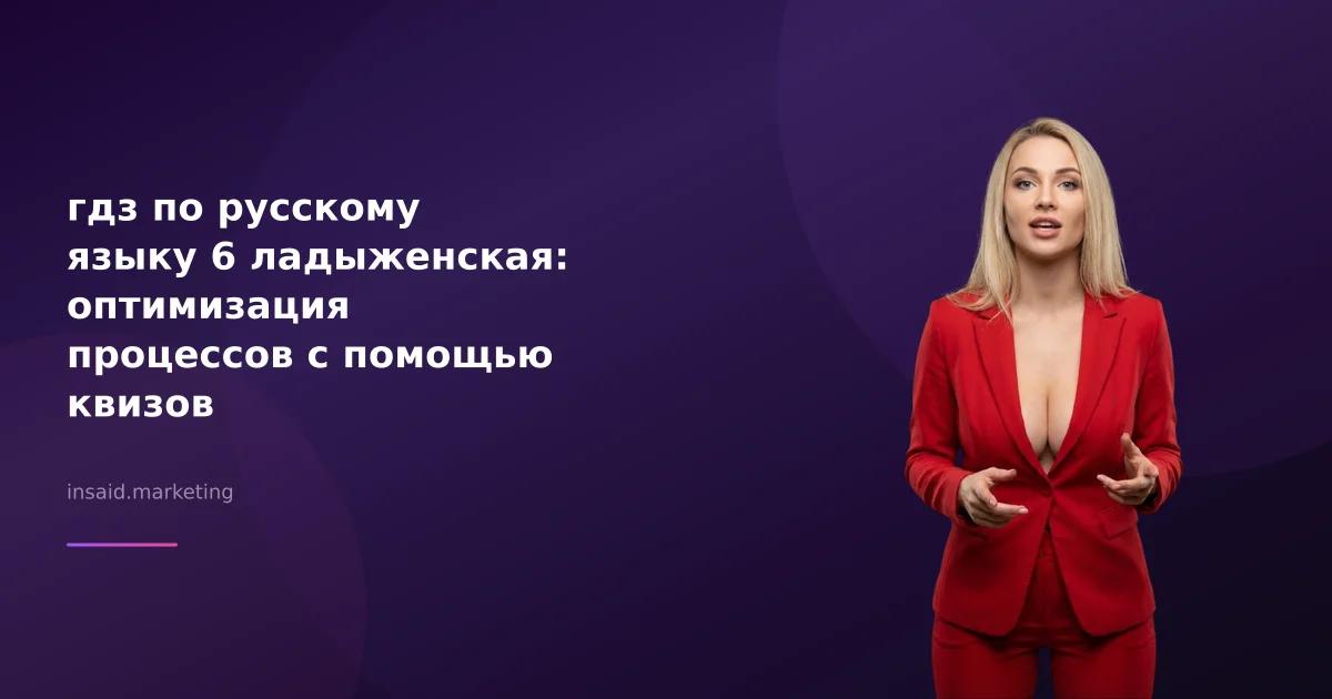 гдз по русскому языку 6 ладыженская: оптимизация процессов с помощью квизов