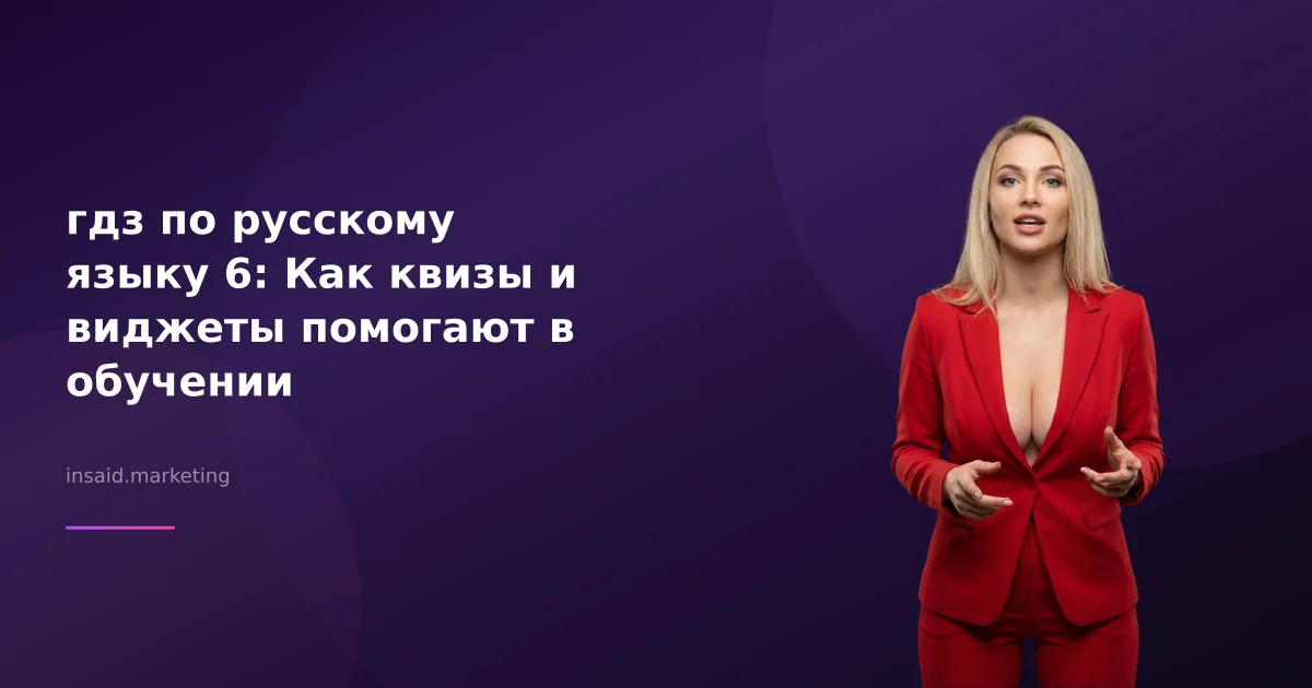 гдз по русскому языку 6: Как квизы и виджеты помогают в обучении