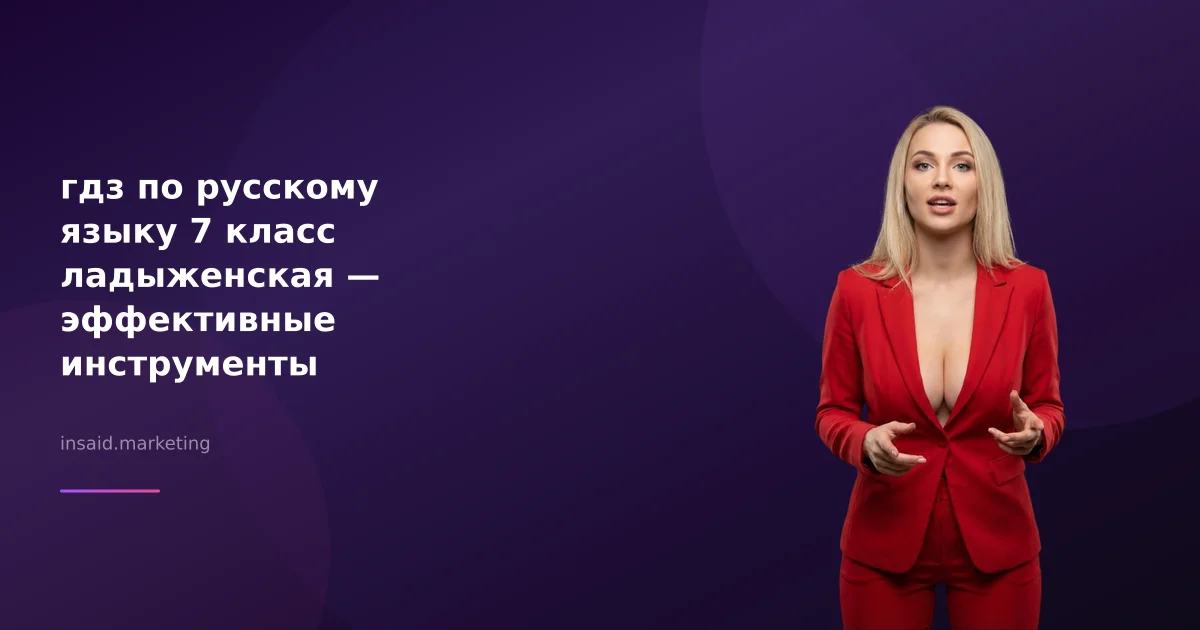 гдз по русскому языку 7 класс ладыженская — эффективные инструменты маркетинга