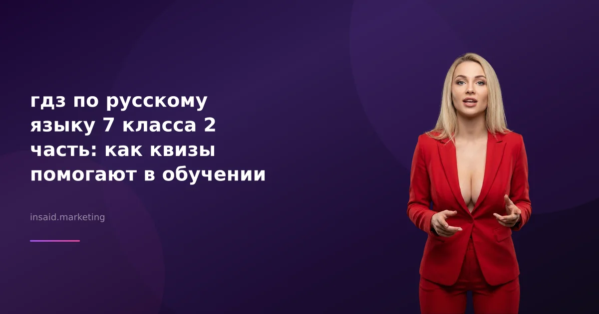 гдз по русскому языку 7 класса 2 часть: как квизы помогают в обучении