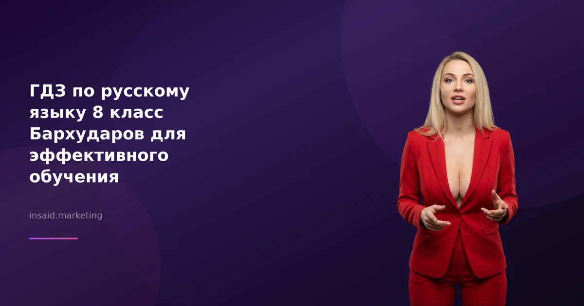 ГДЗ по русскому языку 8 класс Бархударов для эффективного обучения