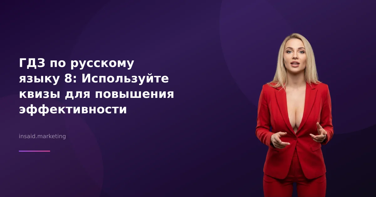 ГДЗ по русскому языку 8: Используйте квизы для повышения эффективности