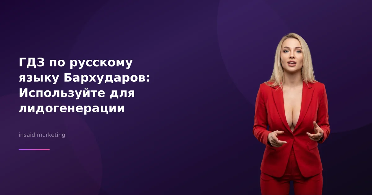 ГДЗ по русскому языку Бархударов: Используйте для лидогенерации