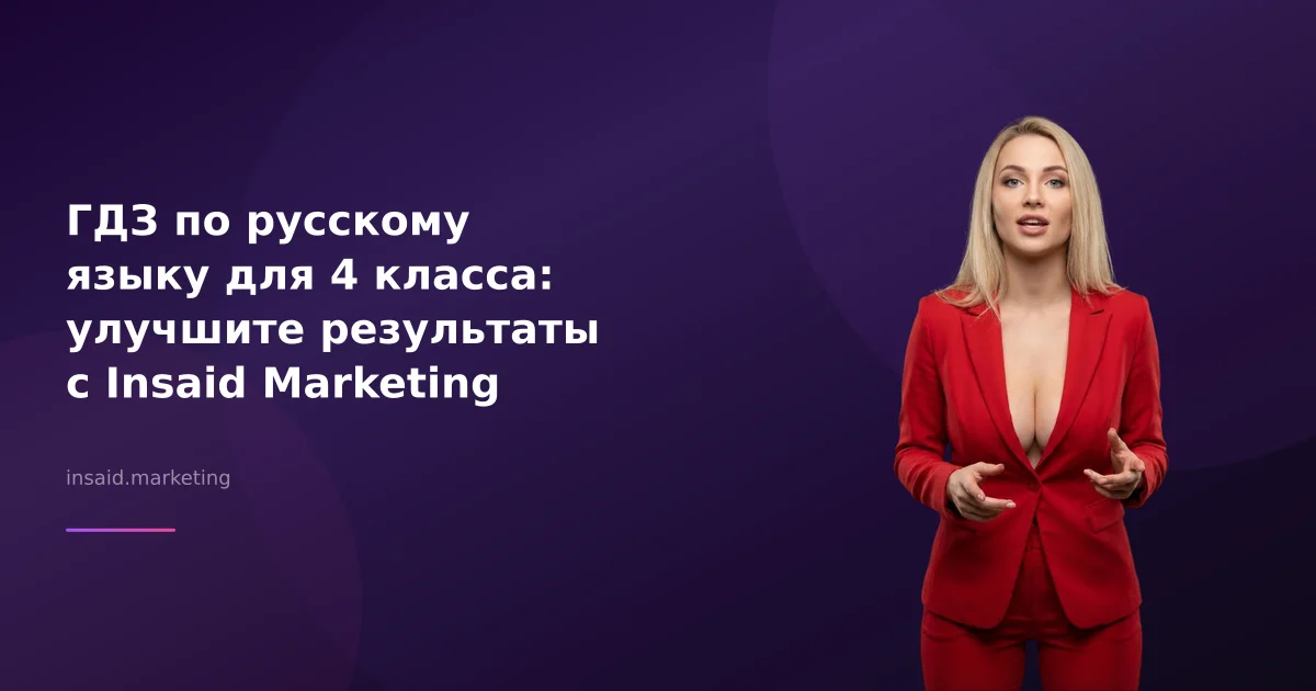 ГДЗ по русскому языку для 4 класса: улучшите результаты с Insaid Marketing