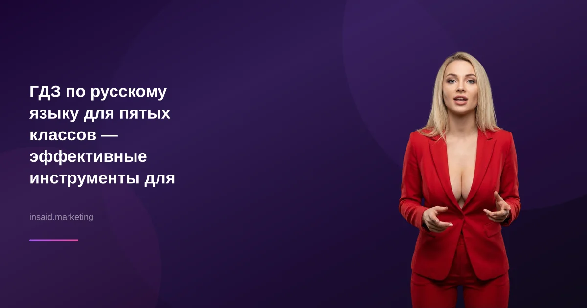 ГДЗ по русскому языку для пятых классов — эффективные инструменты для учебы