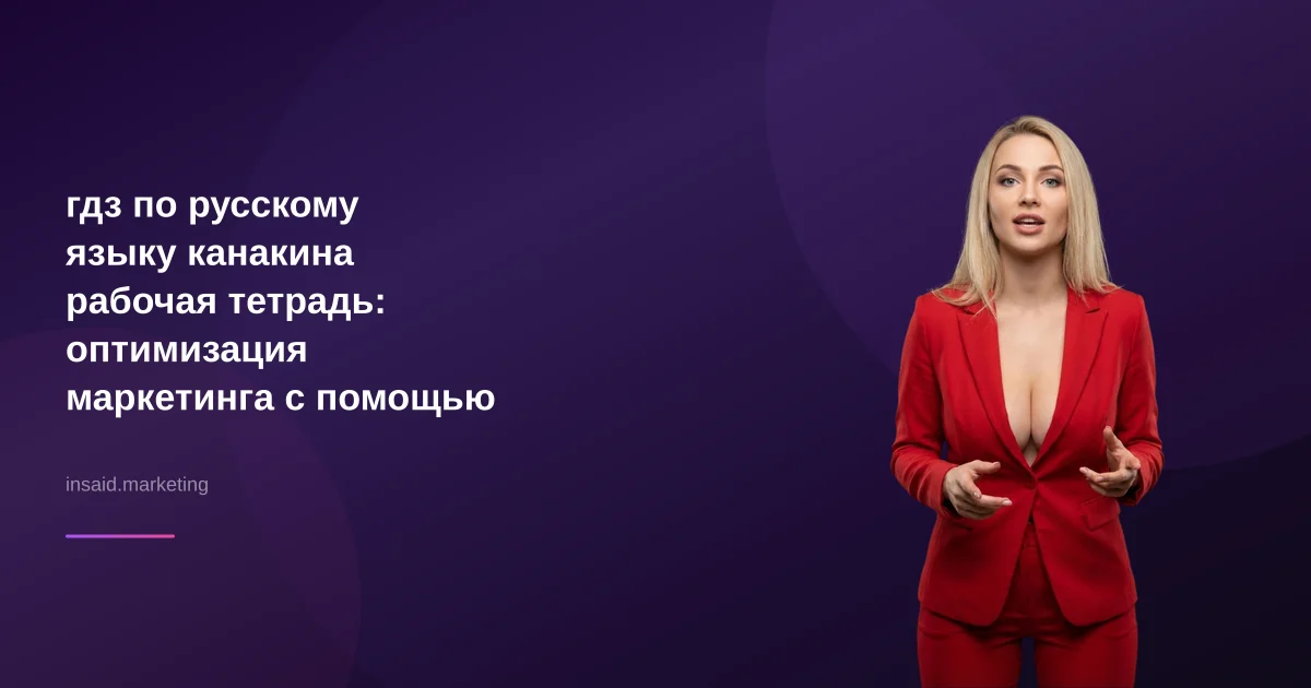 гдз по русскому языку канакина рабочая тетрадь: оптимизация маркетинга с помощью квизов