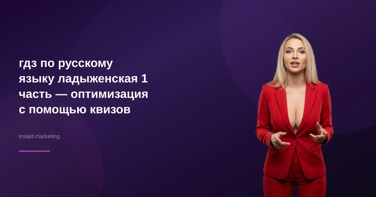 гдз по русскому языку ладыженская 1 часть — оптимизация с помощью квизов