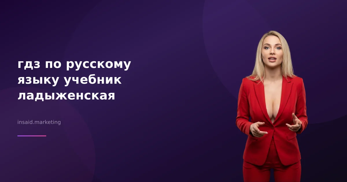 гдз по русскому языку учебник ладыженская